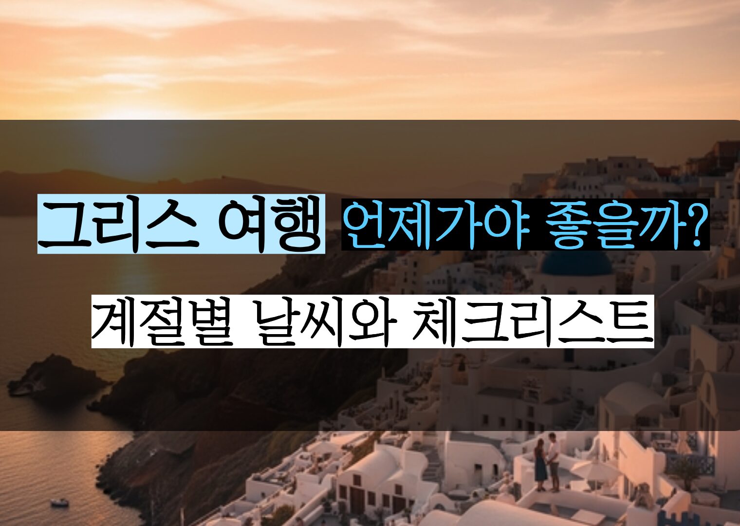 그리스 계절별 날씨와 현명한 짐 싸기 체크리스트