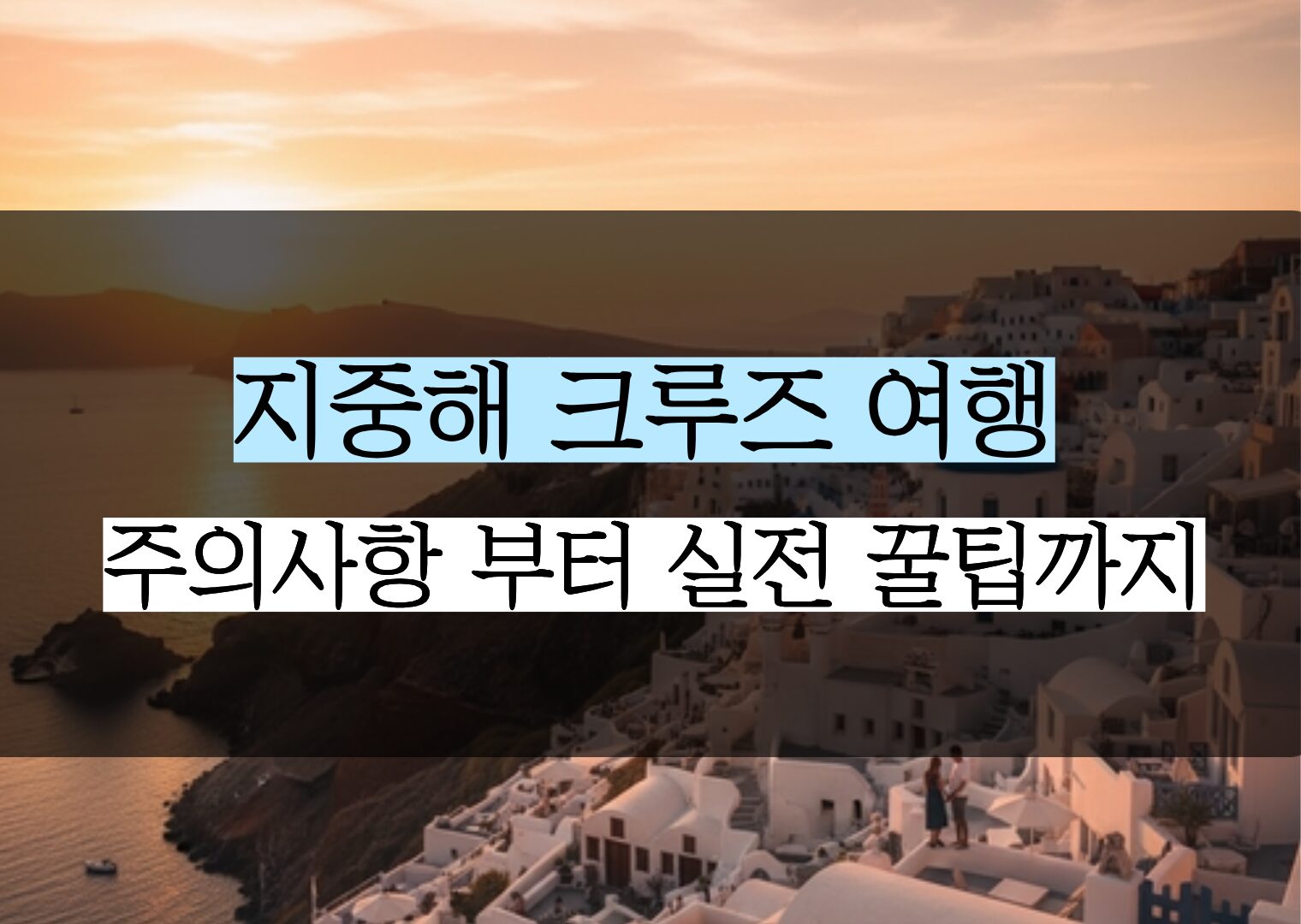 지중해 크루즈, 선상에서 200% 즐기기 위한 실전 꿀팁