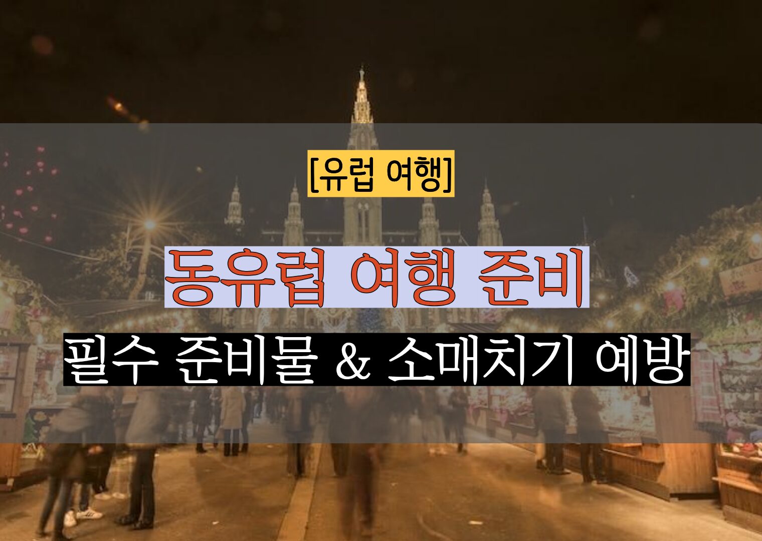 동유럽 여행 필수 준비물과 안전한 유럽 소매치기 예방 5분 가이드