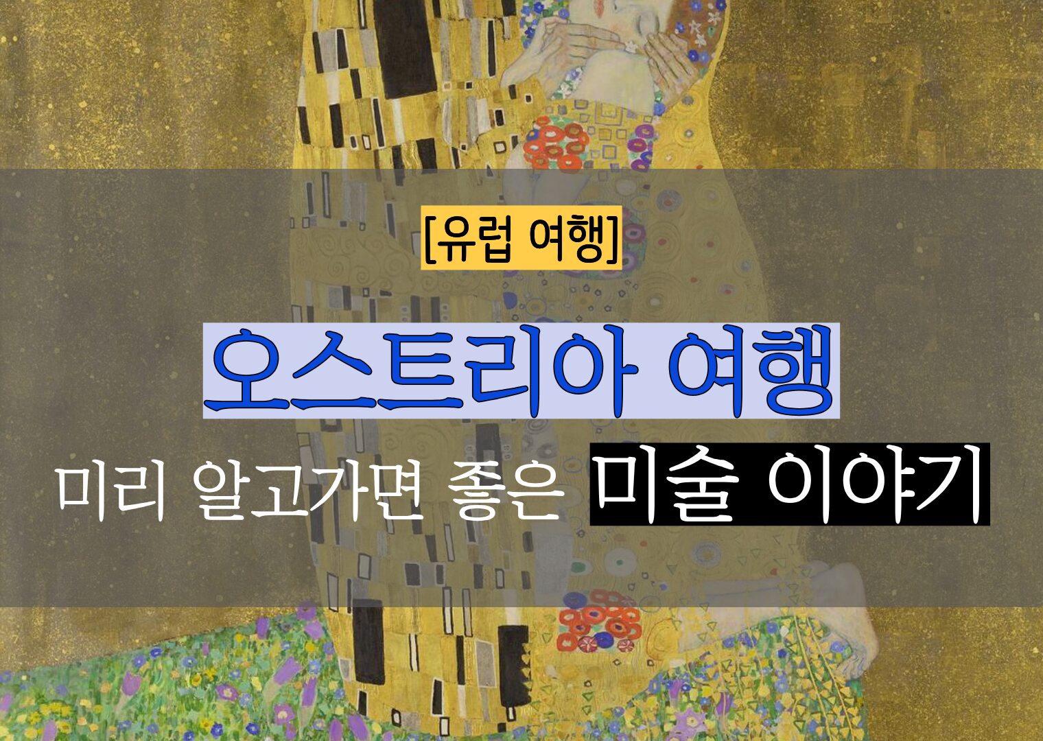 오스트리아 예술 기행: 벨베데레 미술관 가기 전 알면 좋은 미술 이야기