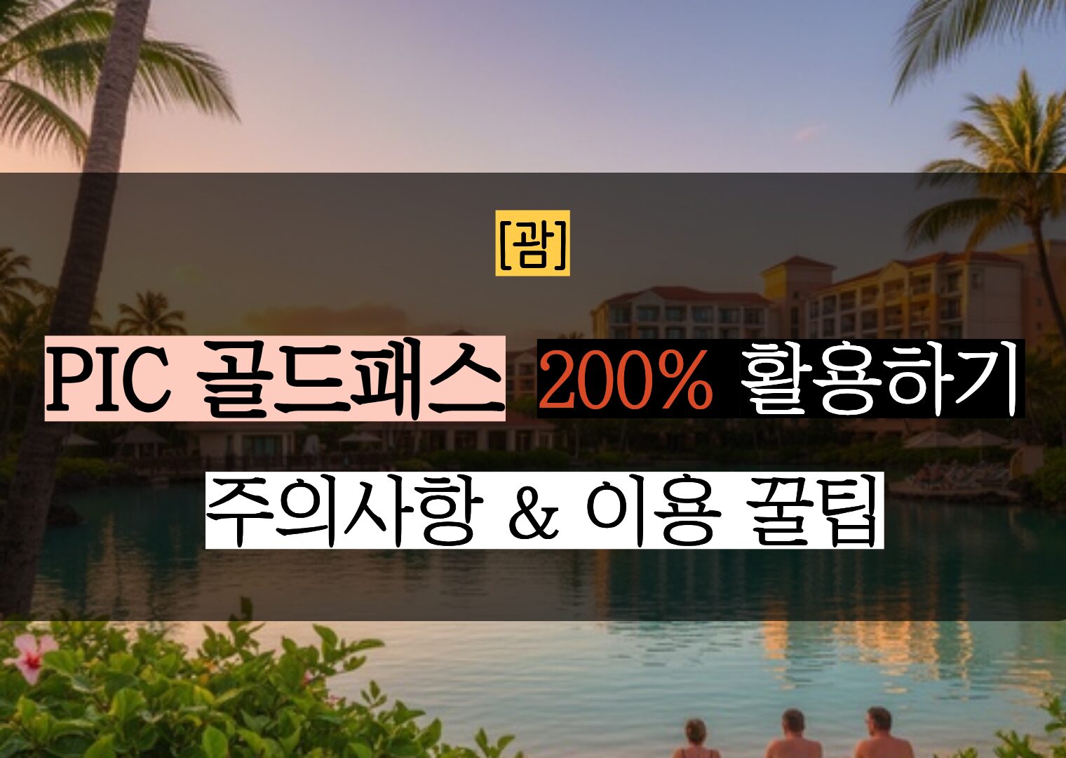 괌 PIC 골드패스 200% 활용법 씨사이드 그릴 예약부터 레스토랑별 꿀팁까지