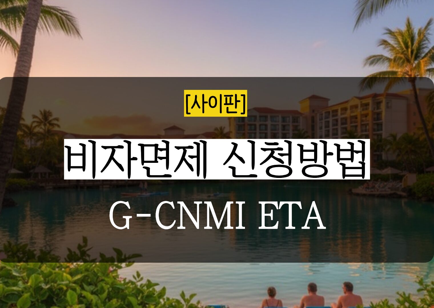 사이판 사전 비자면제 신청 방법 5단계 총정리