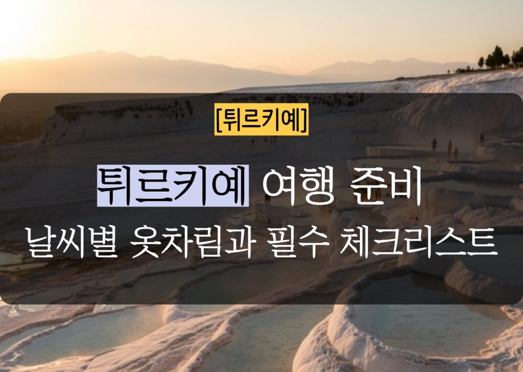 튀르키예 여행 준비물