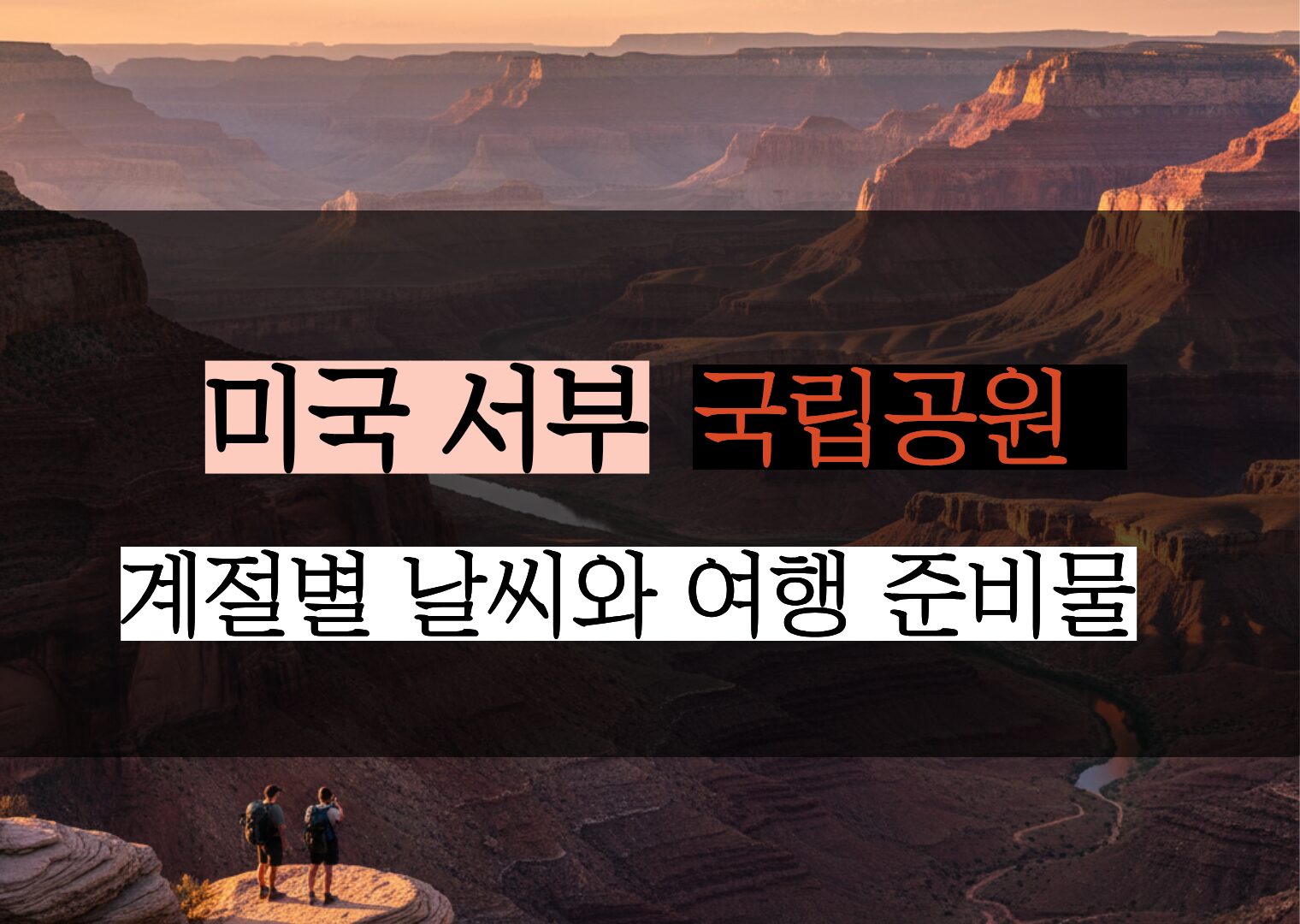 미국 서부 국립공원 계절별 날씨 및 여행 준비물 체크리스트