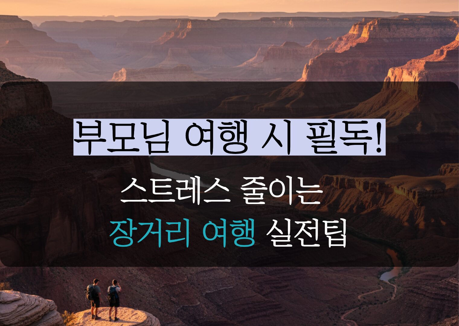 부모님과 떠나는 장거리 해외여행, 피로도를 반으로 줄이는 5가지 실전 노하우