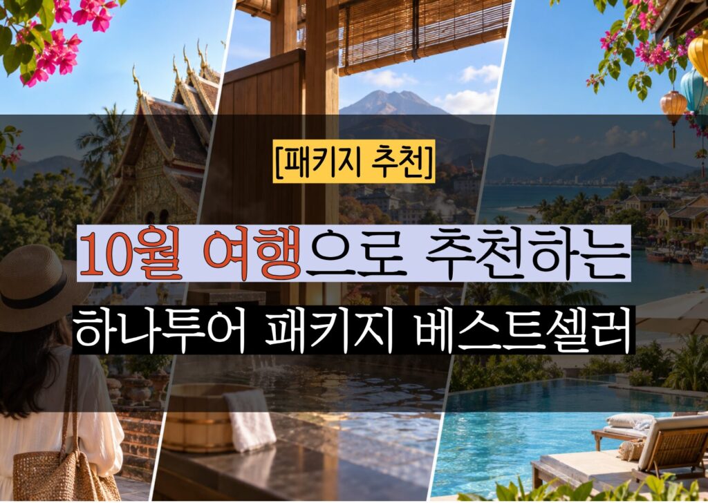 10월 하나투어 인기 패키지