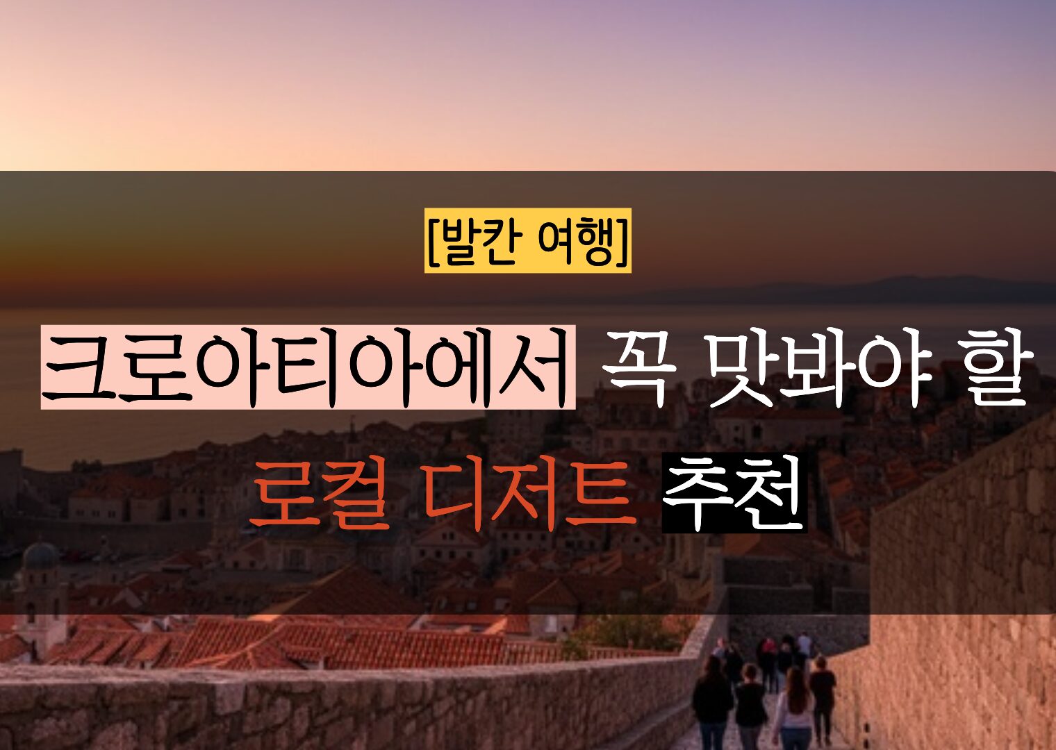 크로아티아 여행길, 피로를 녹여줄 숨겨진 크로아티아 디저트 4가지 추천