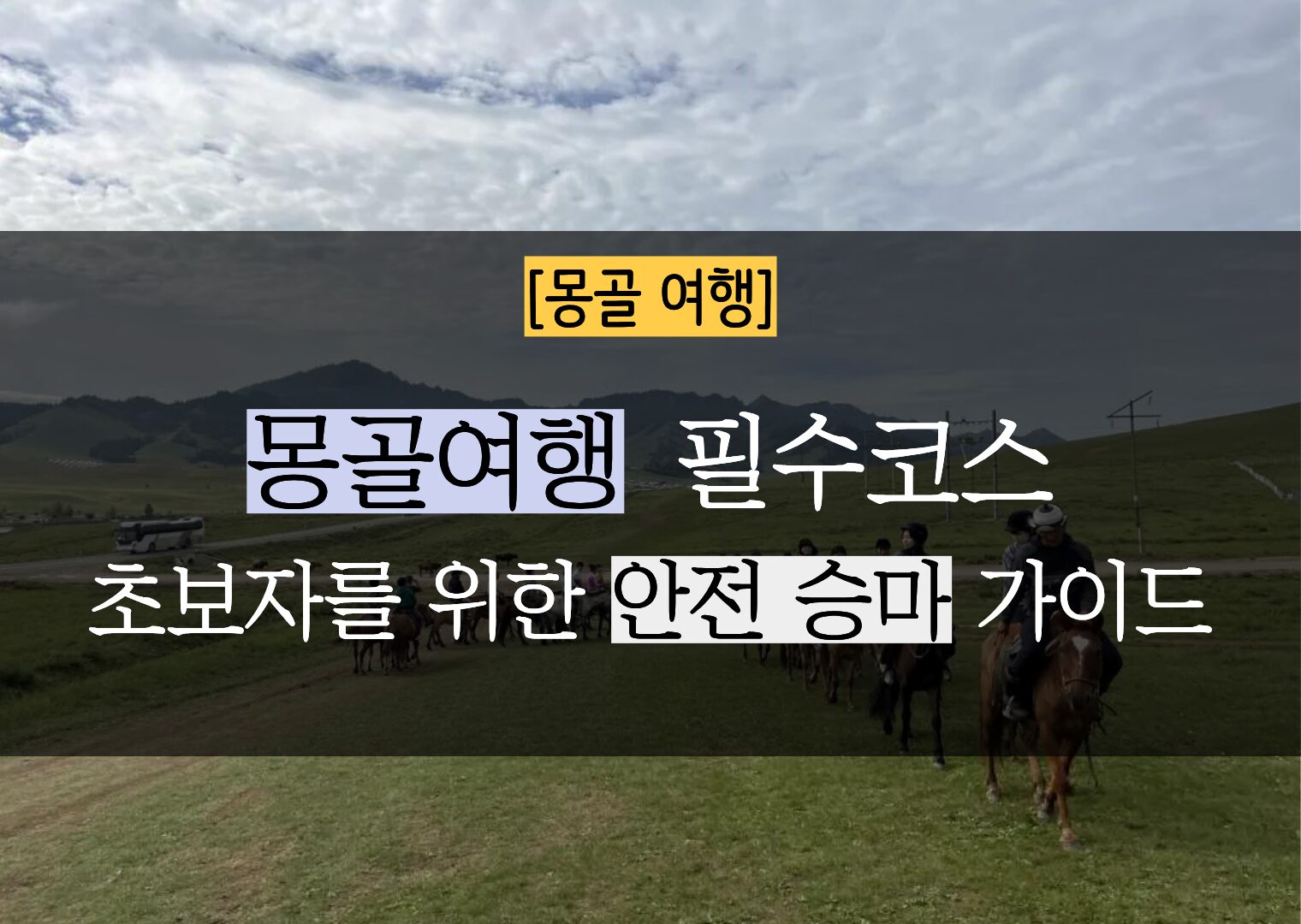 [ 몽골 승마 ] 몽골에서 처음 타는 초원 승마 안전과 주의사항 5분 정리