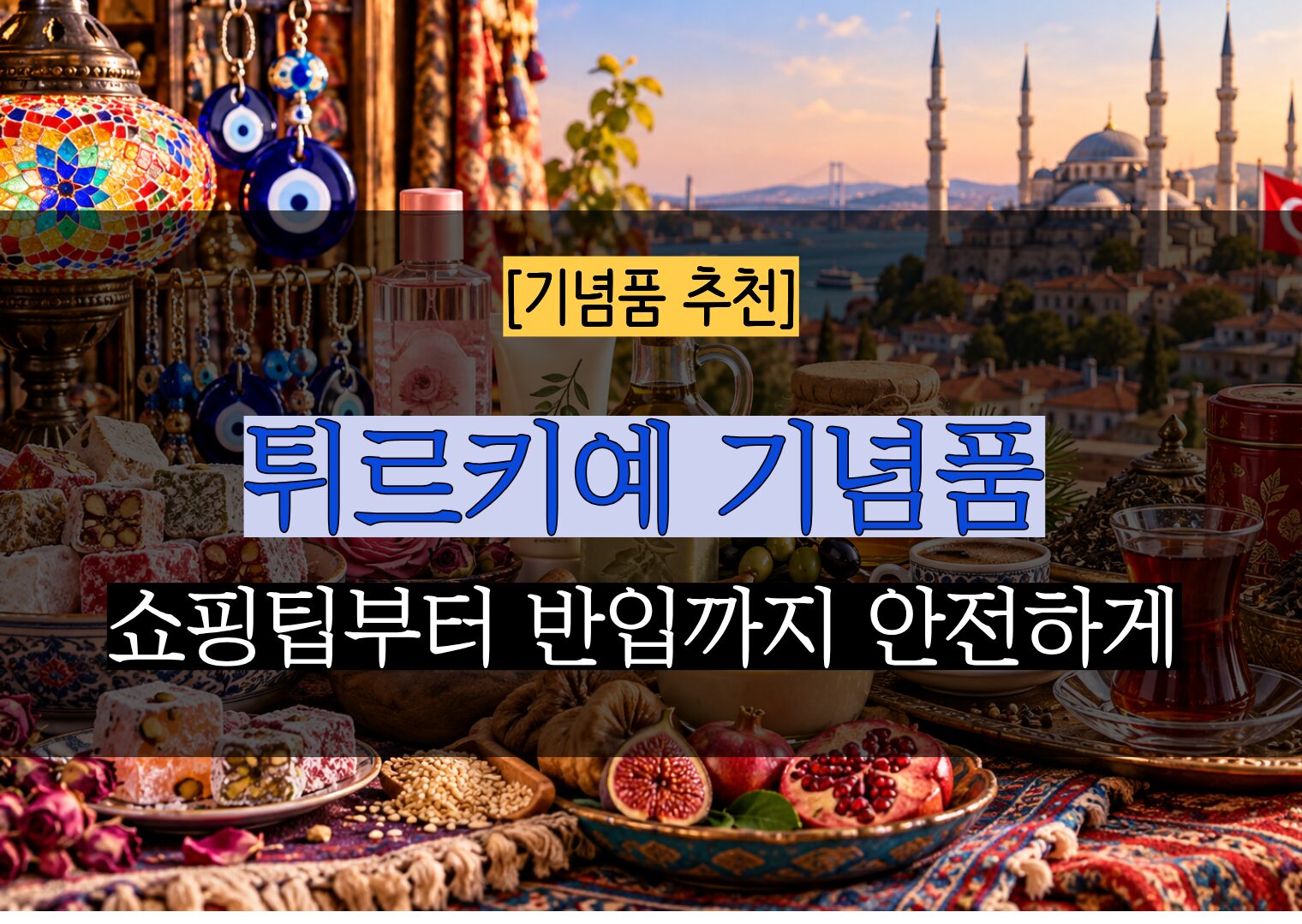여행 MD가 콕 집어 고른, 튀르키예 기념품 BEST 5