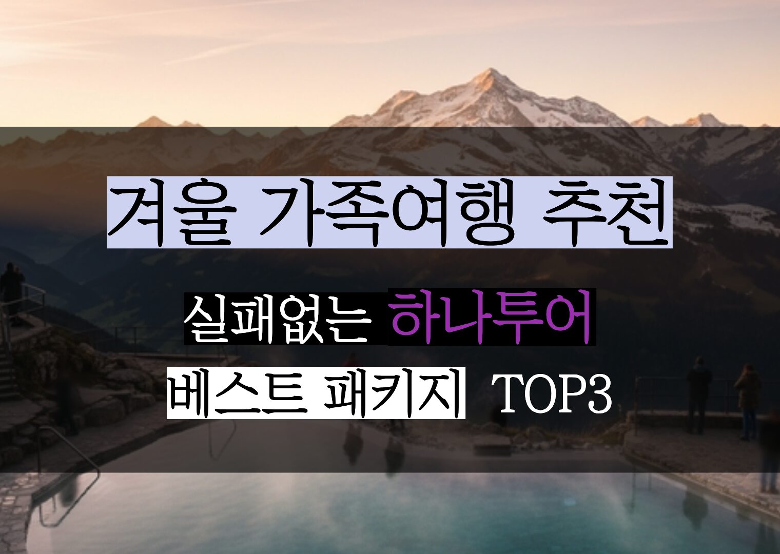 실패 없는 겨울 가족여행을 위한 하나투어 패키지 베스트셀러 3 분석