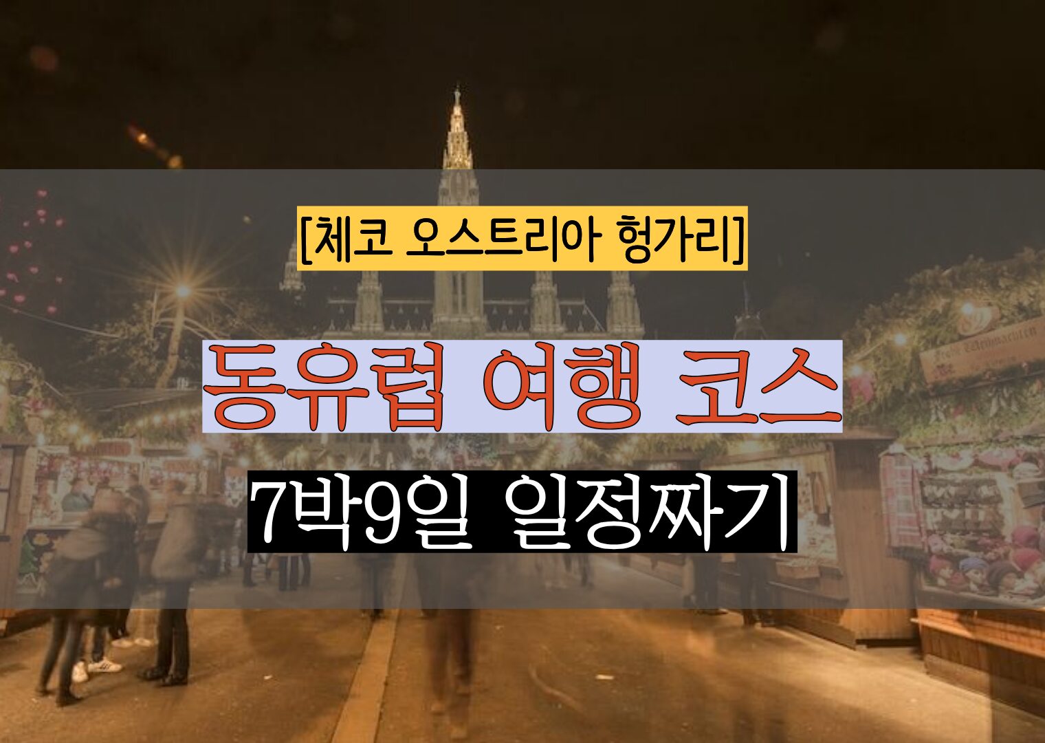 겨울 동유럽 여행 코스 추천: 체코 오스트리아 헝가리, 지치지 않고 낭만만 남기는 7박 9일 실전 가이드