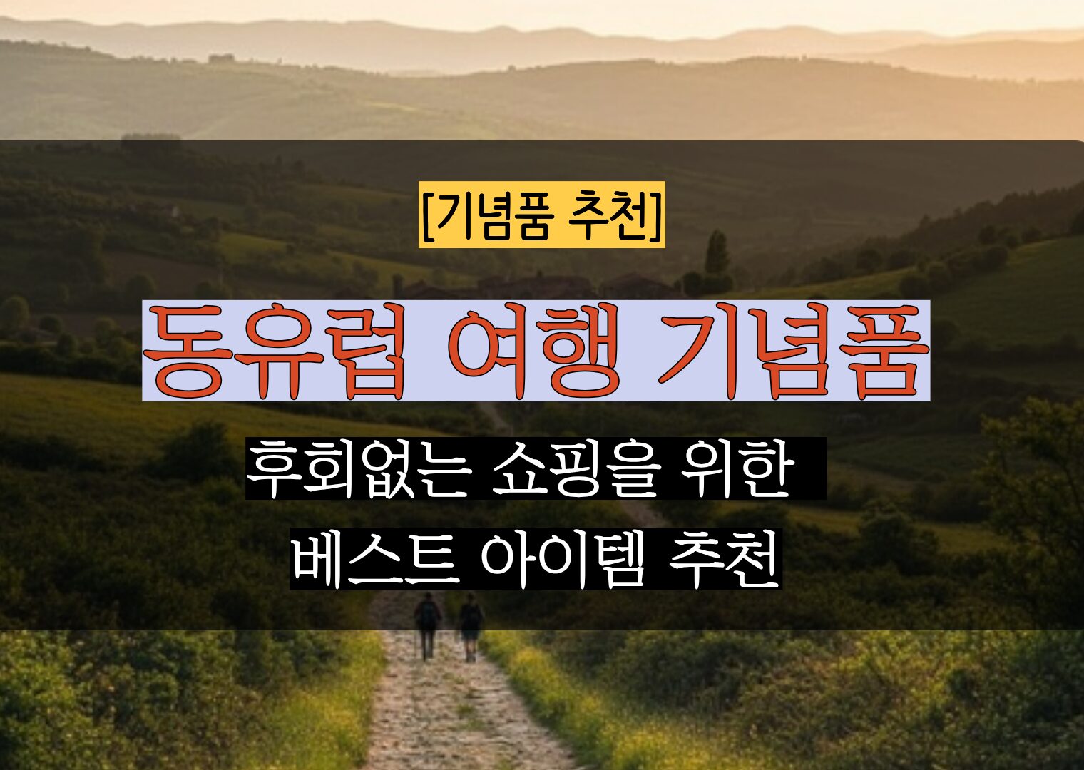 [체코 헝가리 오스트리아] 실패없는 동유럽 기념품 추천과 쇼핑 팁 3가지