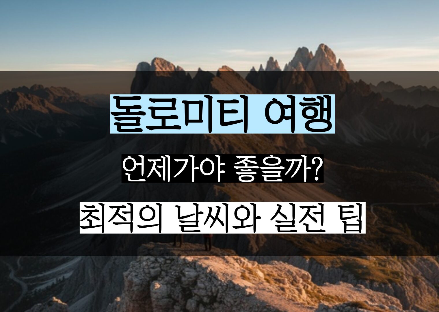 돌로미티 여행 준비 가이드: 실패 없는 코스와 필수 체크리스트