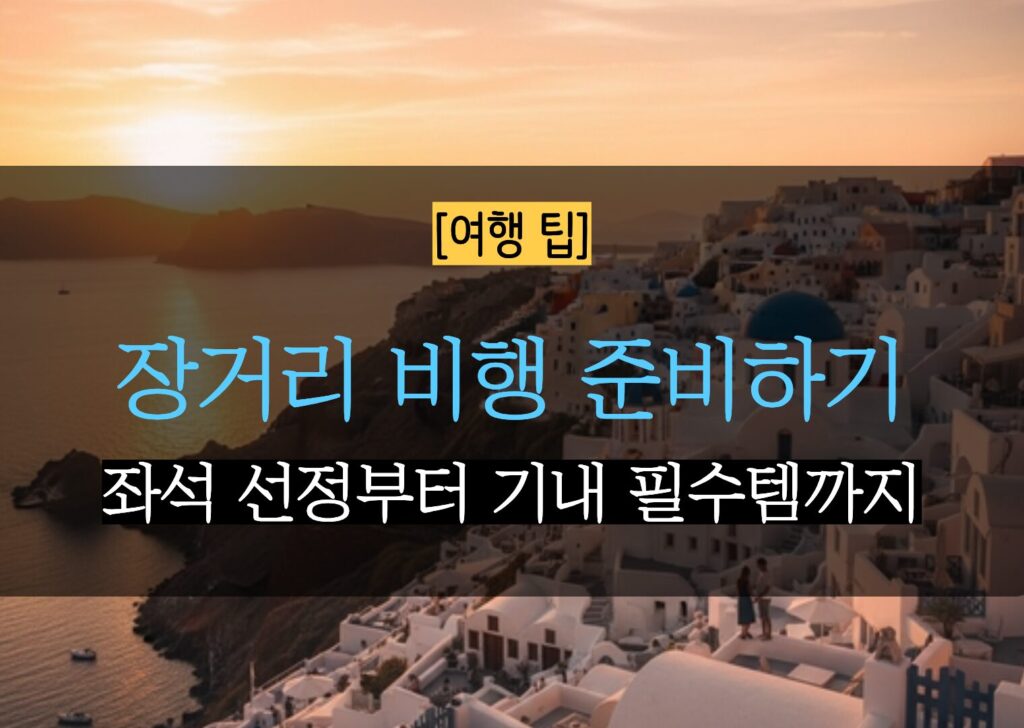 장거리 비행 필수 준비물