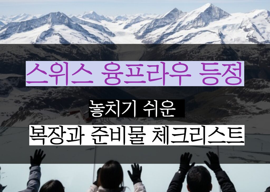 융프라우 등정
